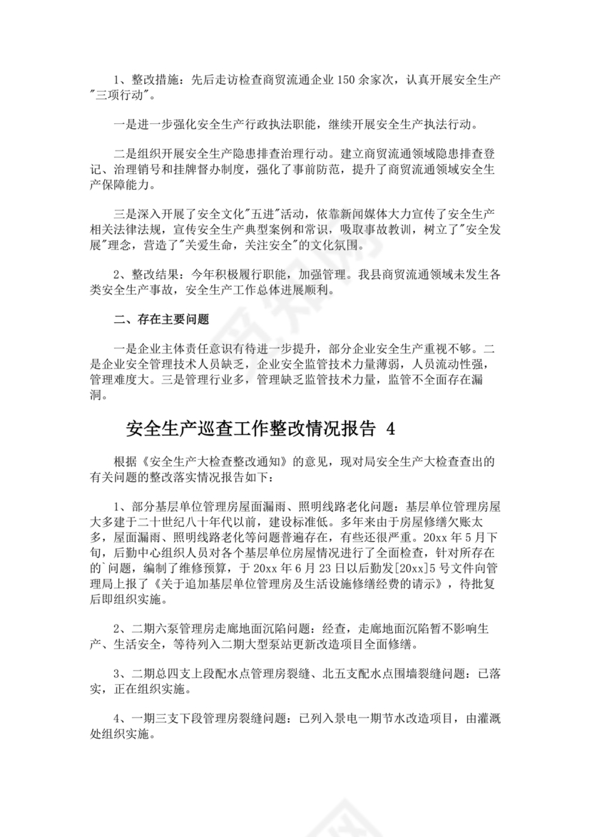 安全生产巡查整改报告