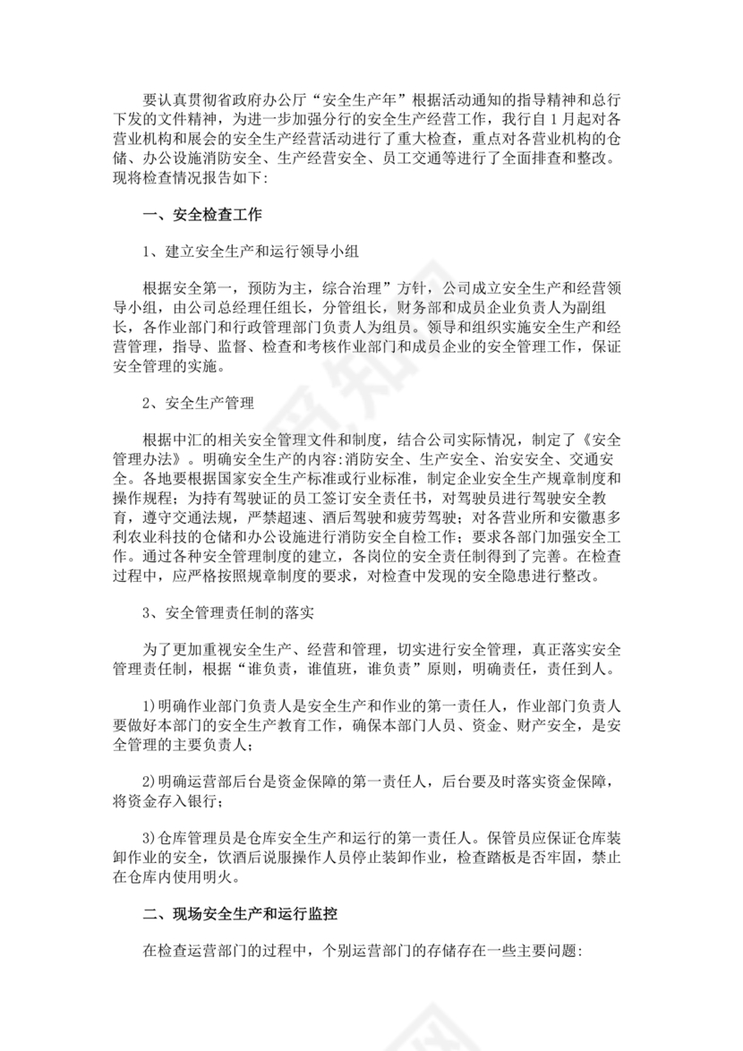 安全生产巡查整改报告