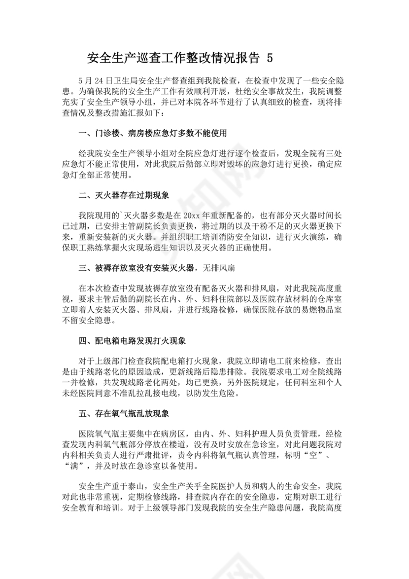 安全生产巡查整改报告