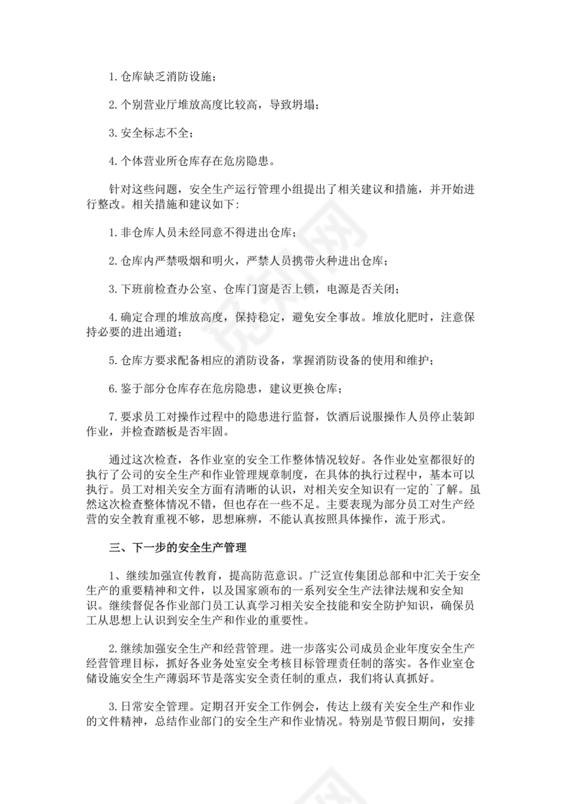 安全生产巡查整改报告