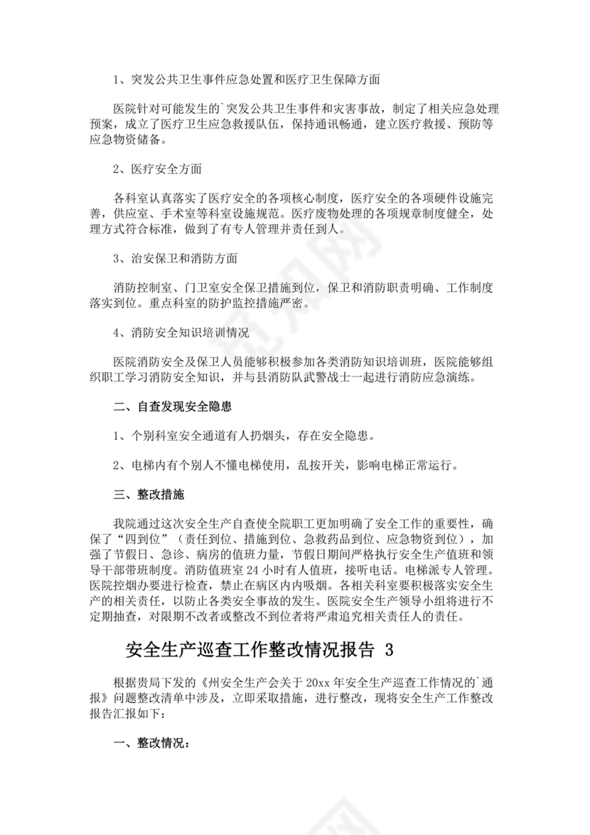 安全生产巡查整改报告