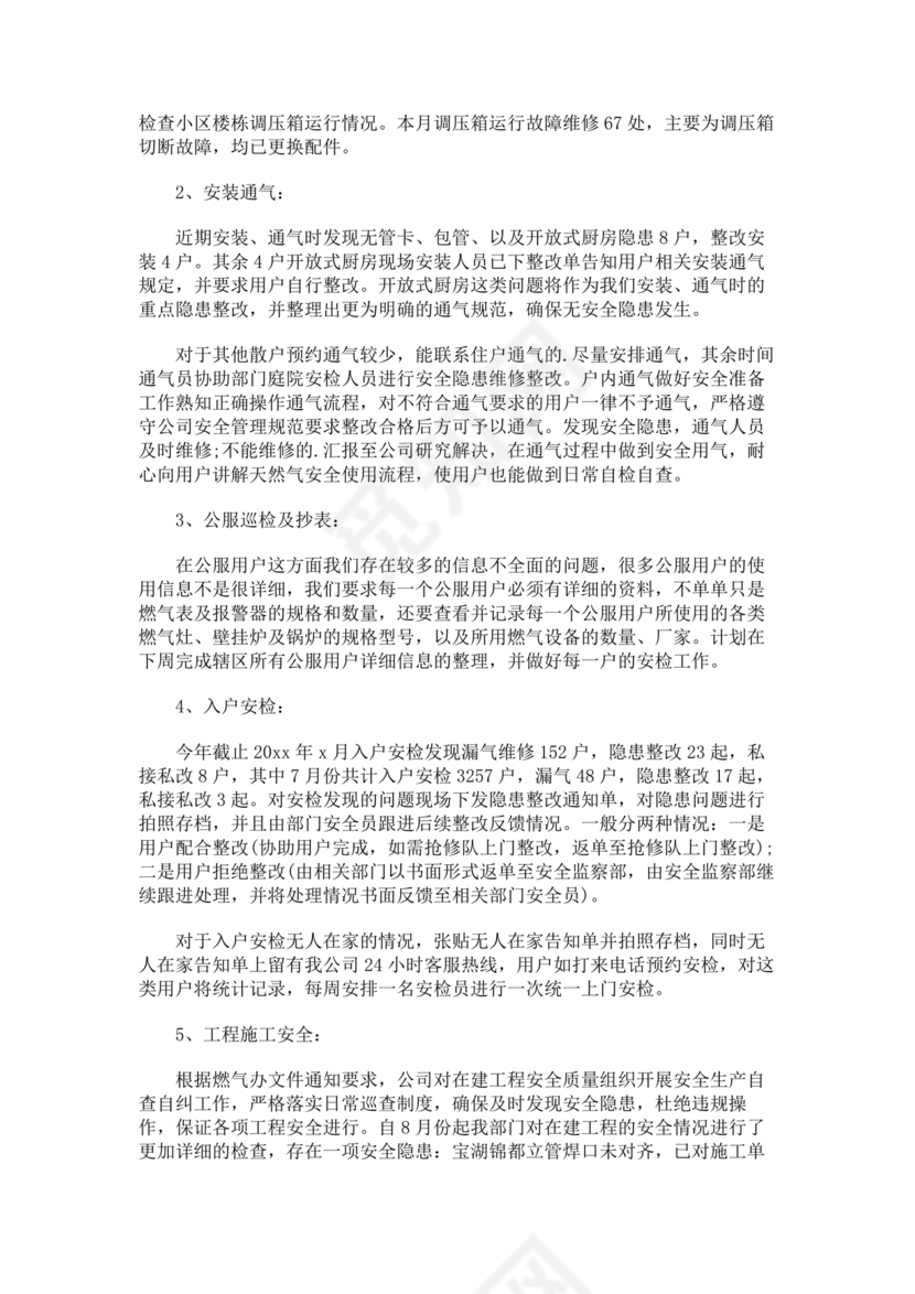 安全生产巡查整改报告