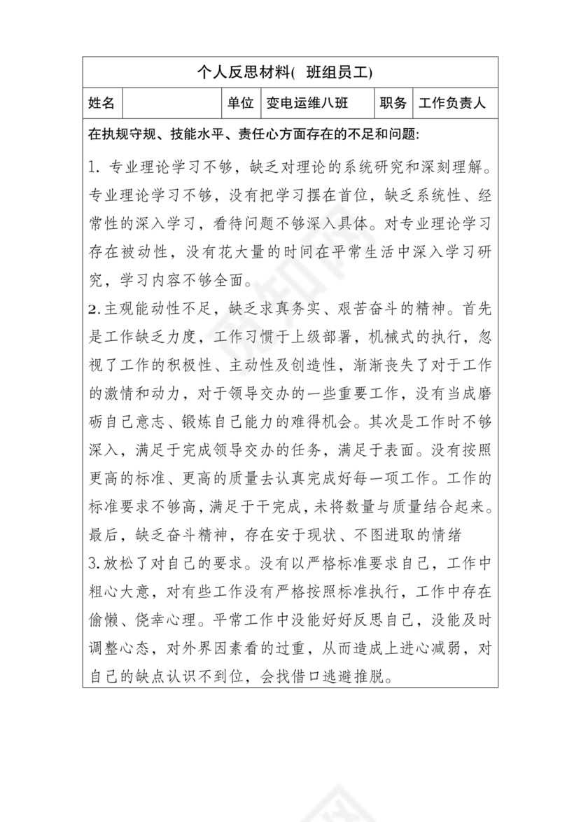 个人反思剖析材料