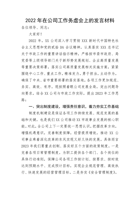 国企务虚会发言材料