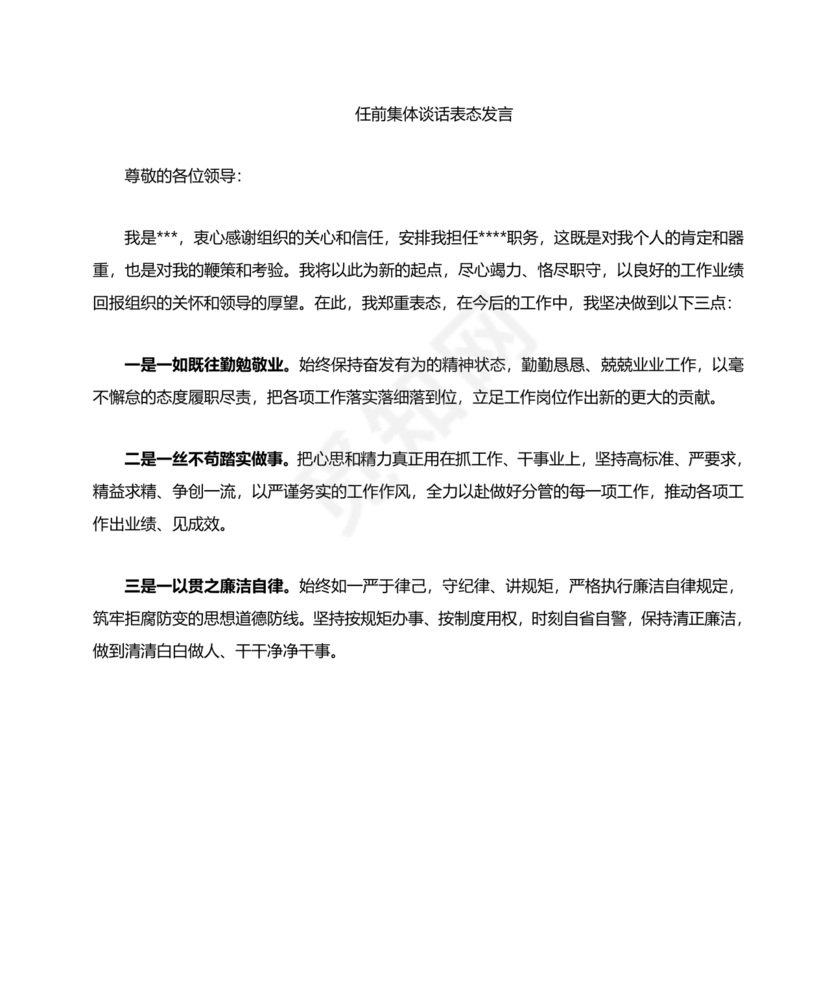 任前领导谈话表态发言