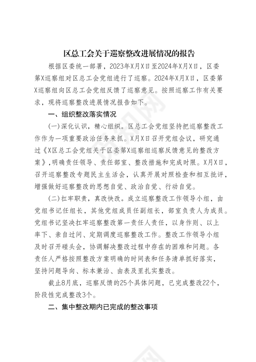 工会巡察整改报告