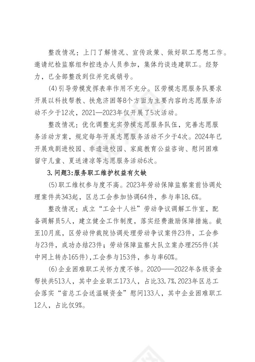 工会巡察整改报告