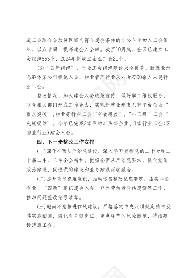 工会巡察整改报告