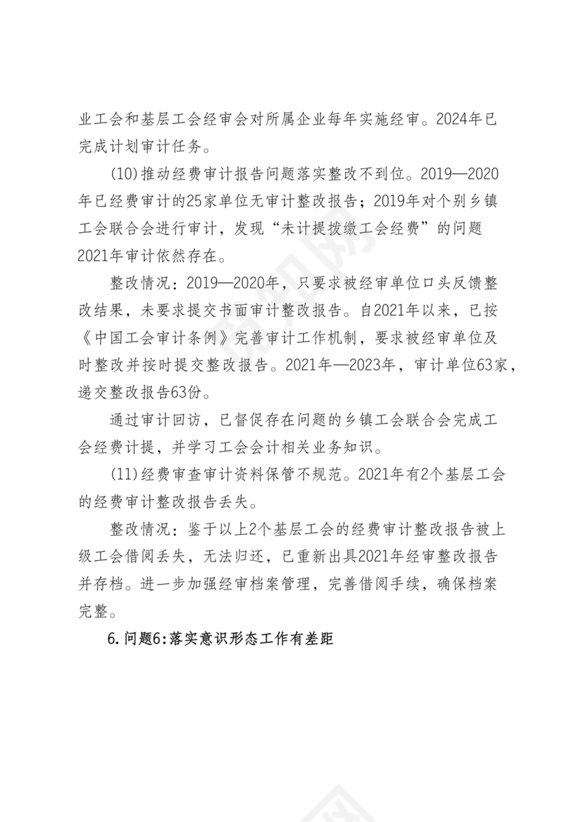 工会巡察整改报告