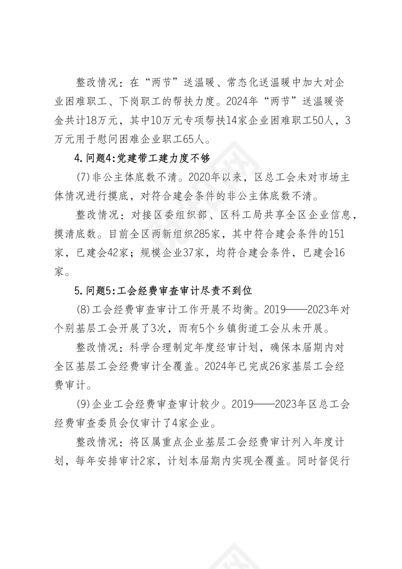 工会巡察整改报告