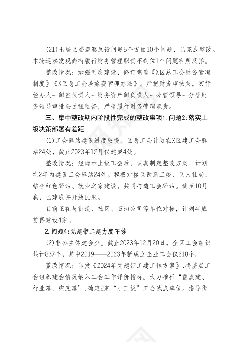 工会巡察整改报告