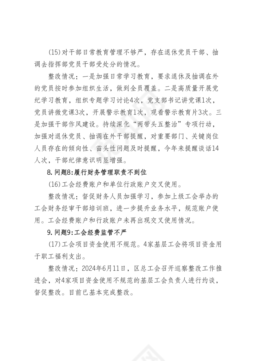 工会巡察整改报告