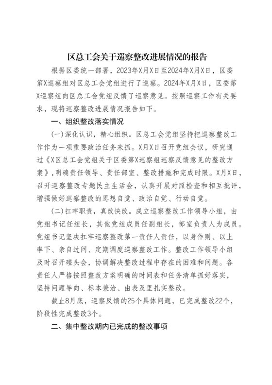 工会巡察整改报告