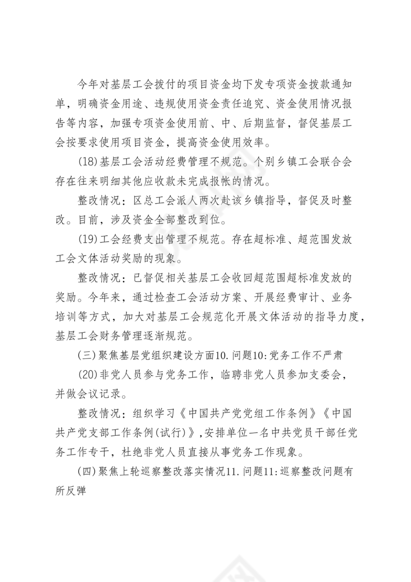 工会巡察整改报告