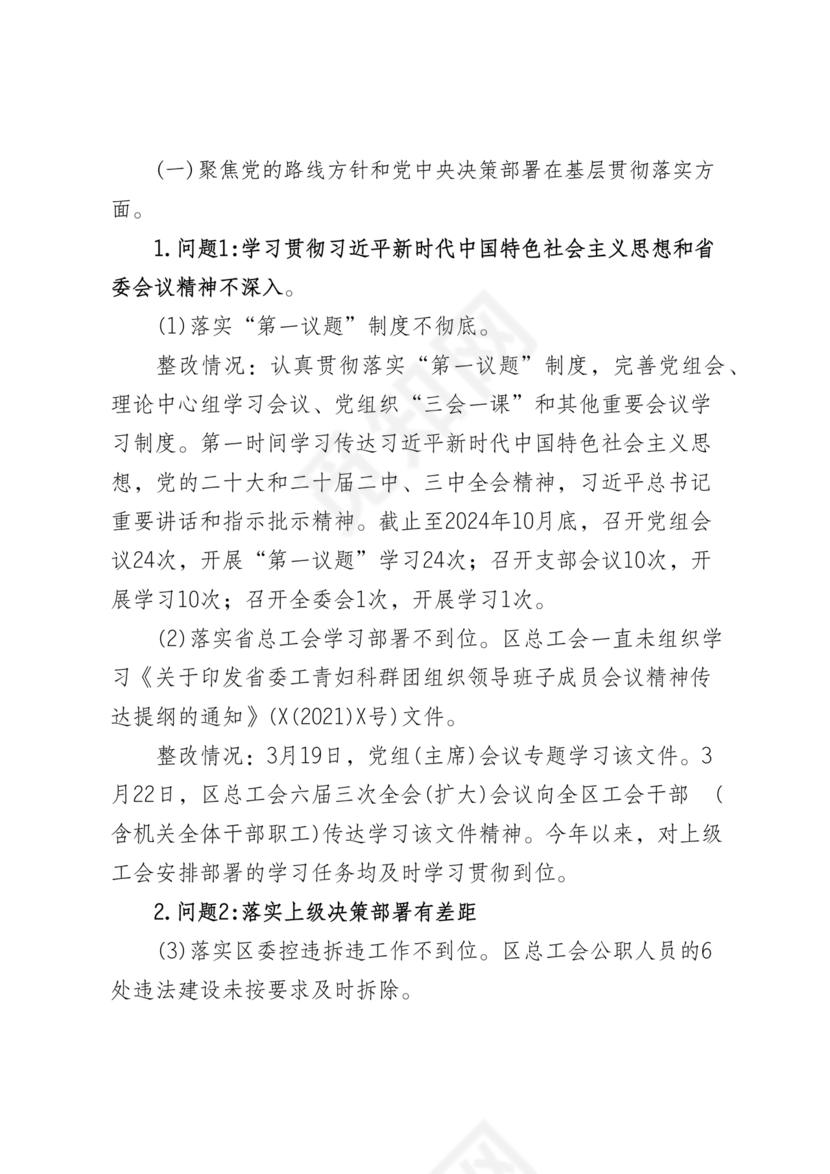 工会巡察整改报告