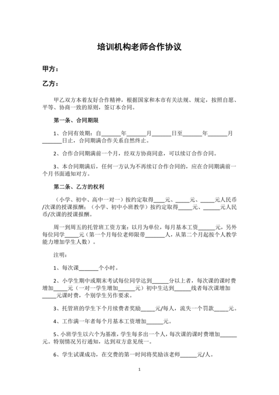 教培机构兼职老师合作协议