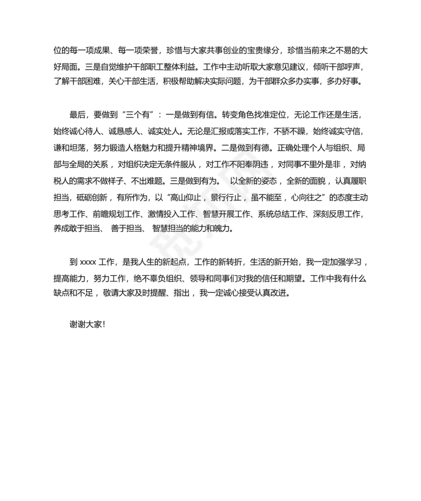 副局长任职表态发言简短