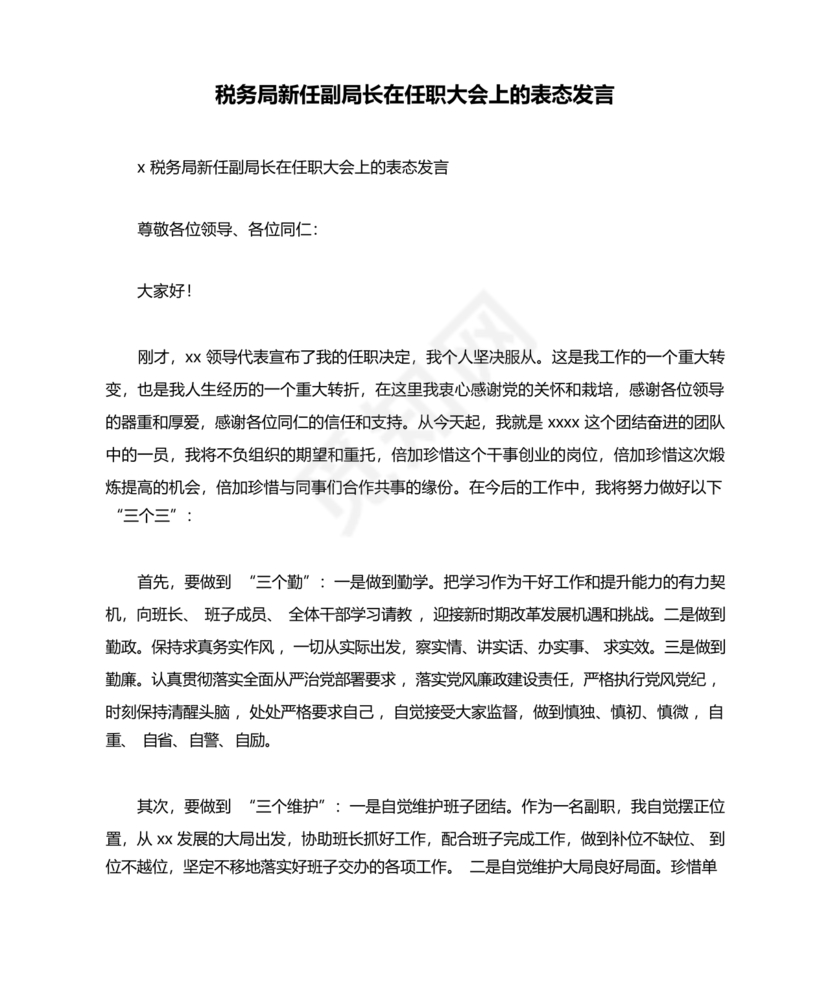 副局长任职表态发言简短