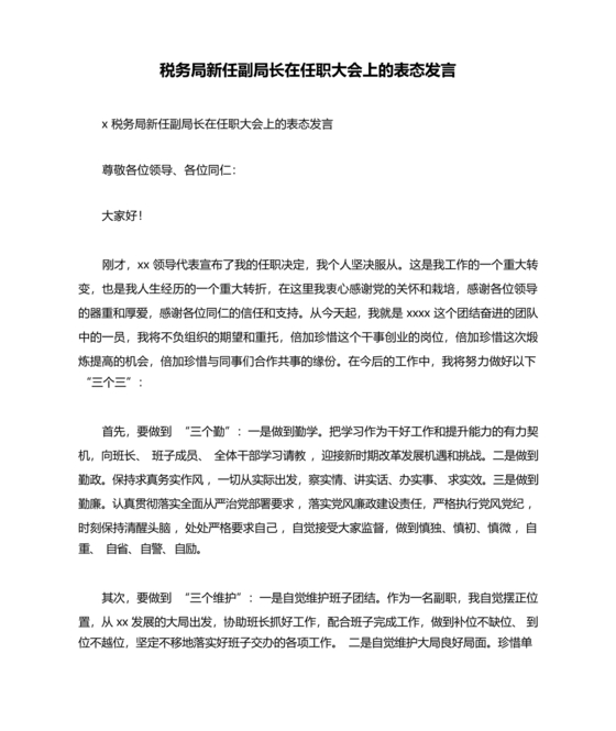 副局长任职表态发言简短