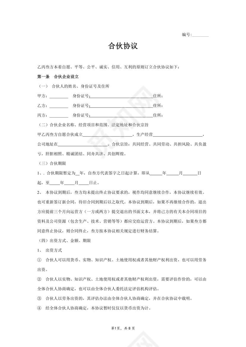 三方合伙股权分配协议