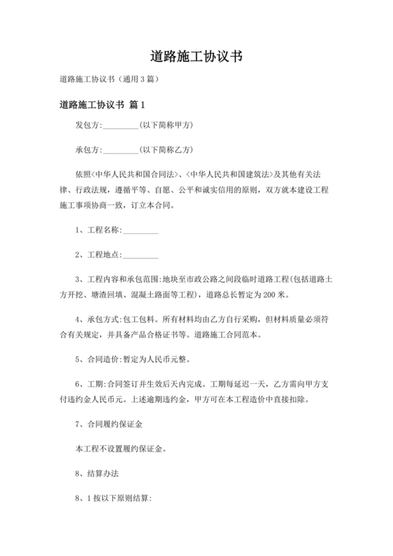 道路施工合作协议书范本