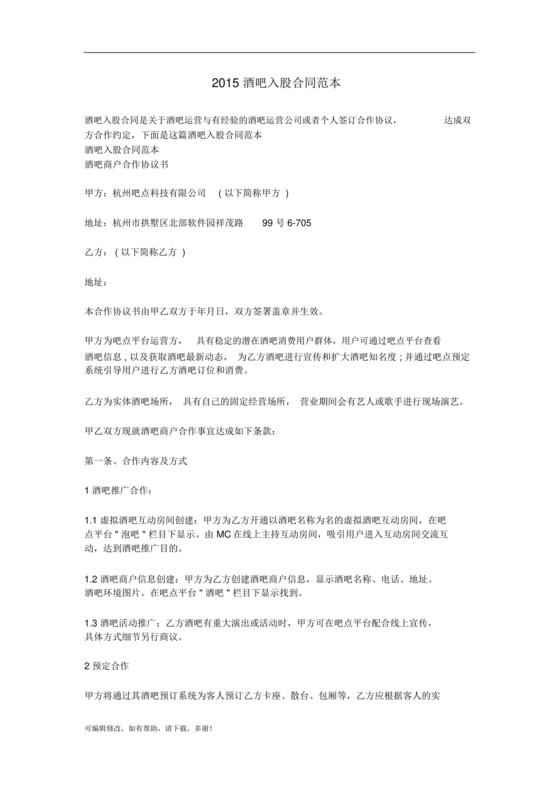 酒吧合伙人的合同范本