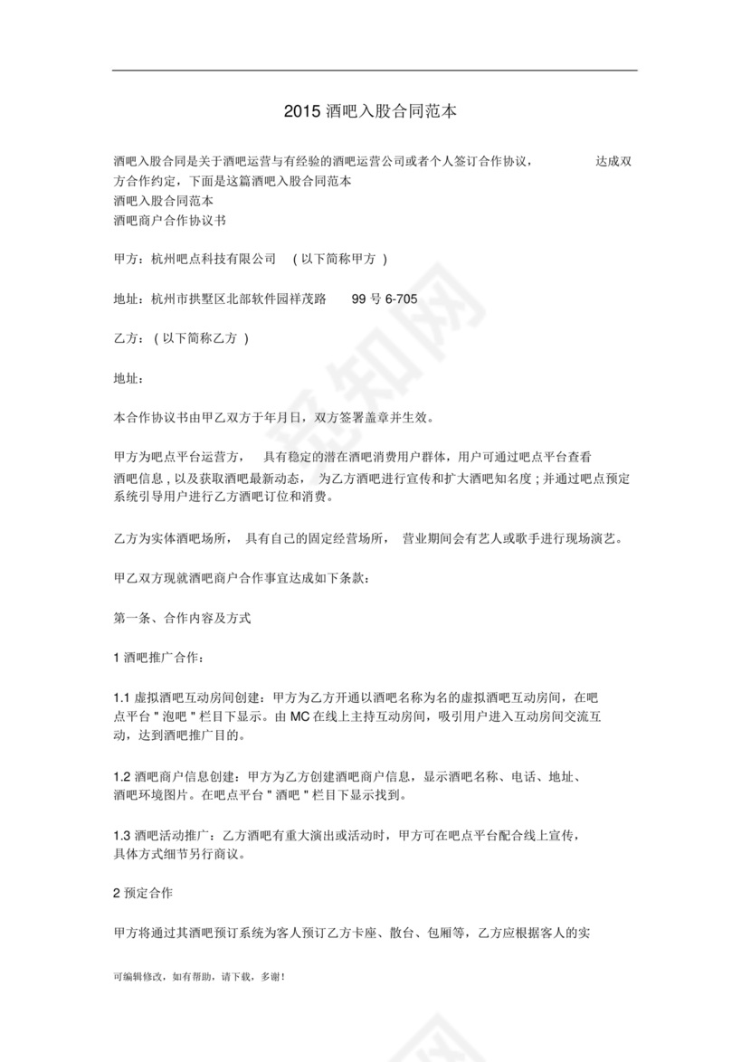 酒吧合伙人的合同范本