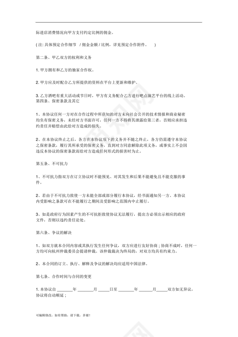 酒吧合伙人的合同范本