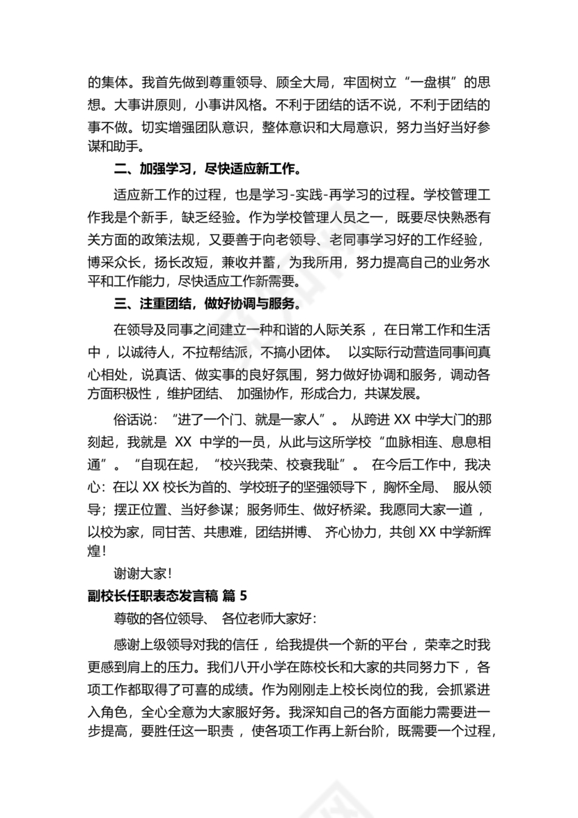 副校长任职表态发言稿