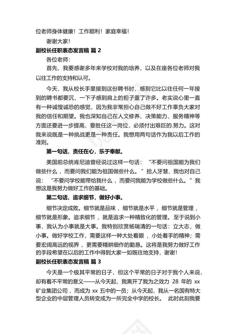 副校长任职表态发言稿