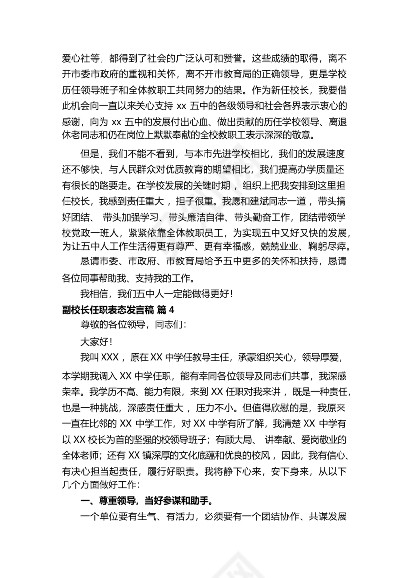 副校长任职表态发言稿
