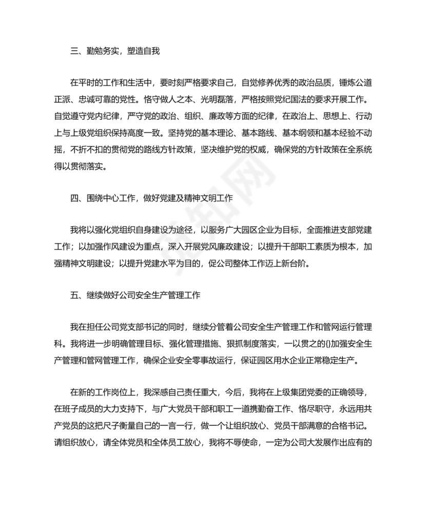 中层干部任职表态发言简短