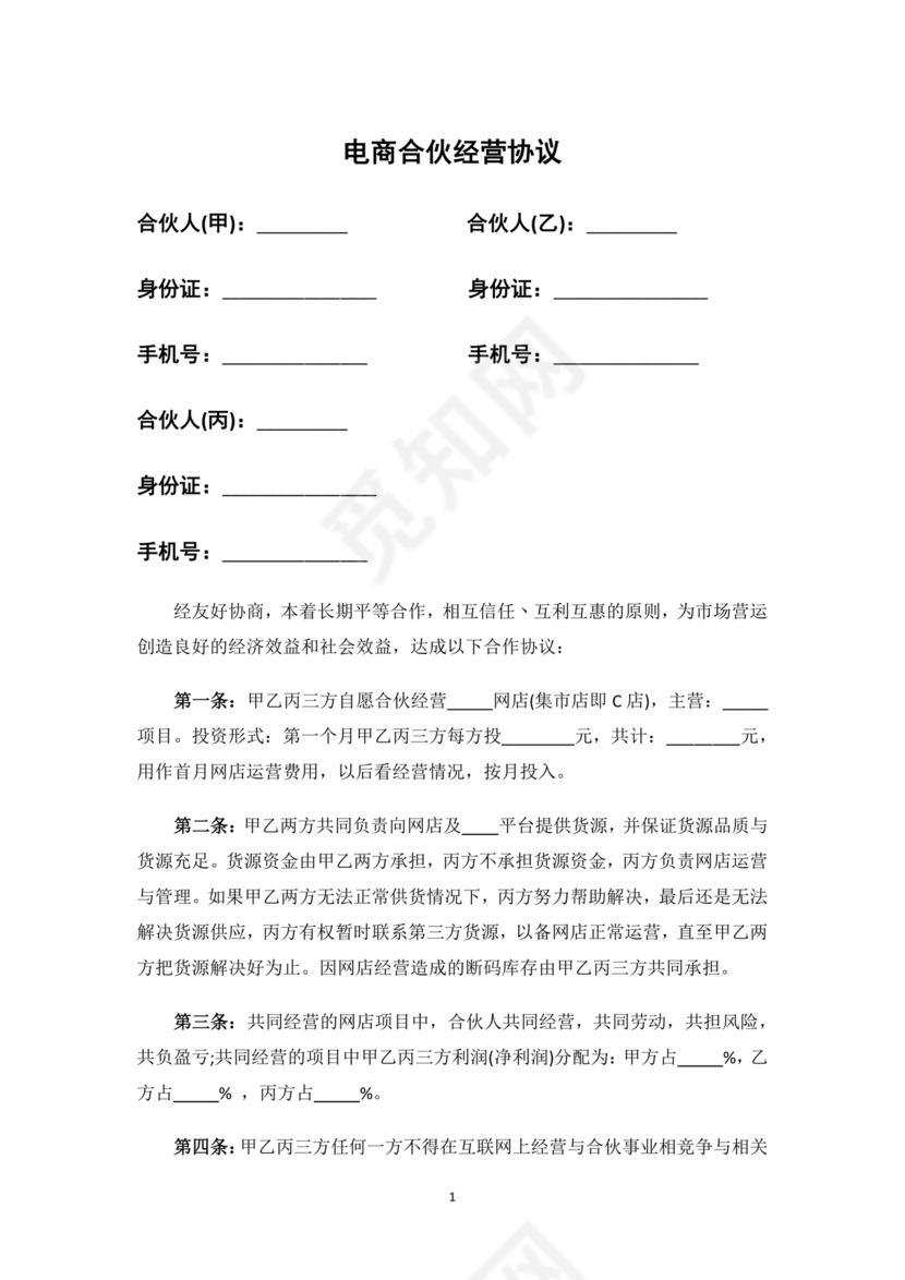电商合伙协议书 免费