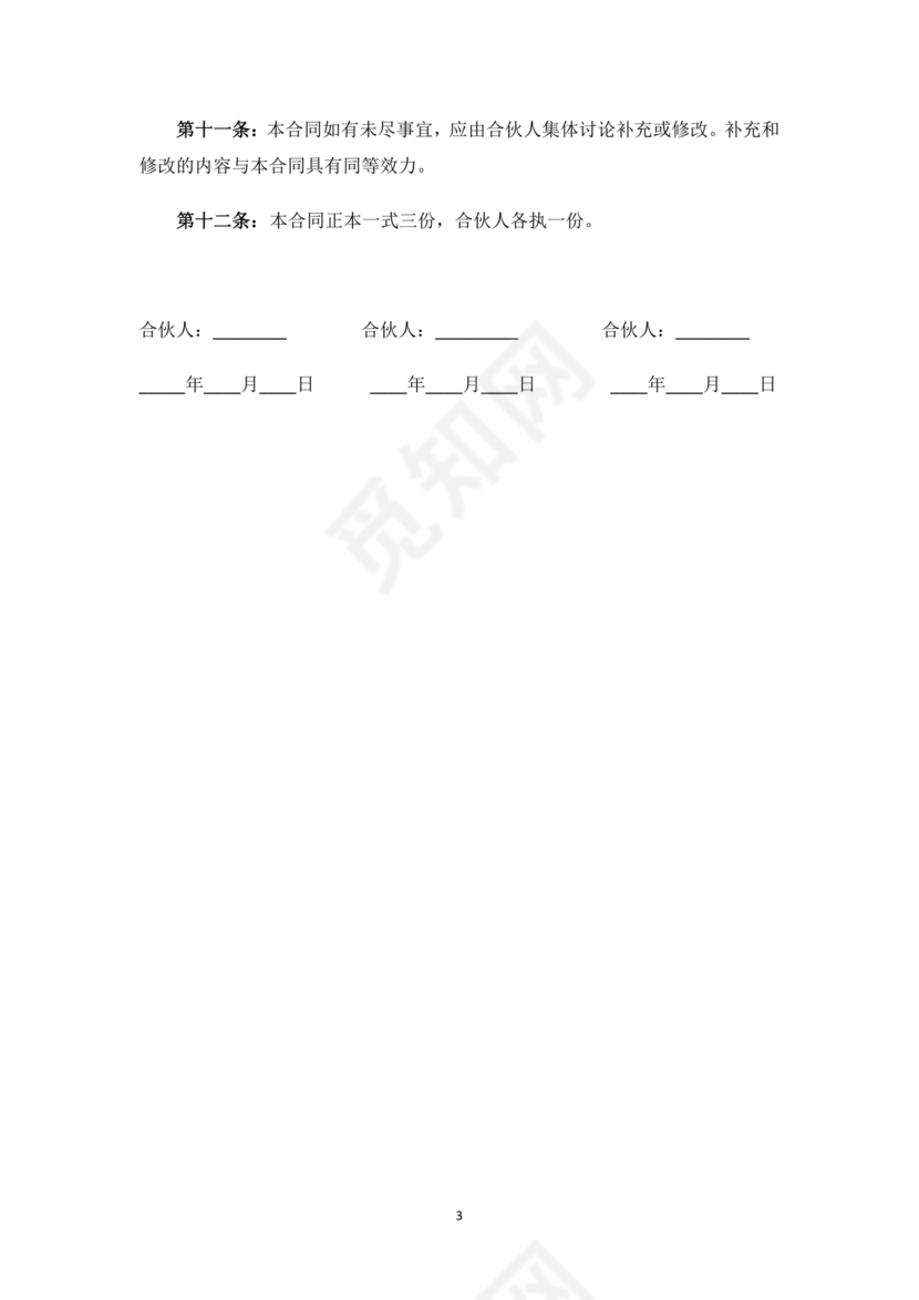 电商合伙协议书 免费