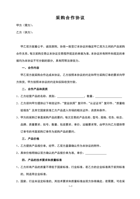 单位与超市采购合作协议