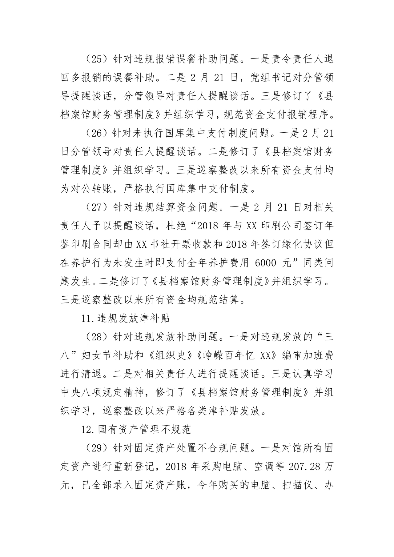 档案馆巡察整改报告