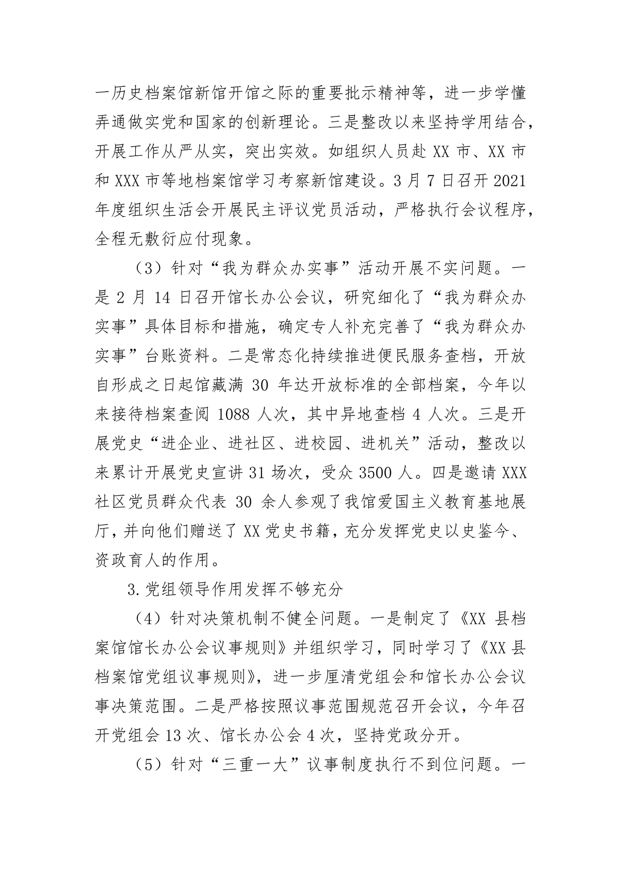 档案馆巡察整改报告