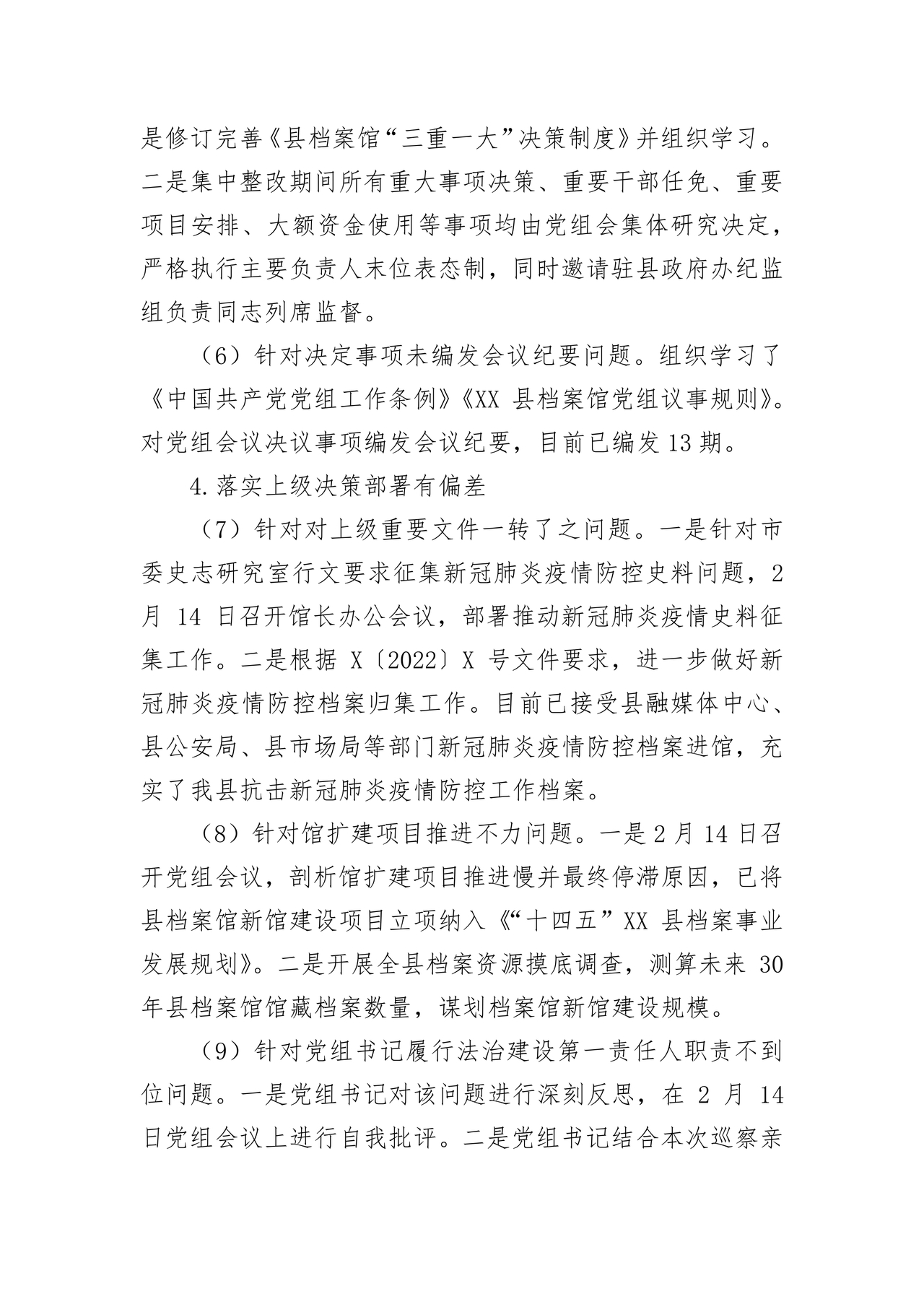 档案馆巡察整改报告