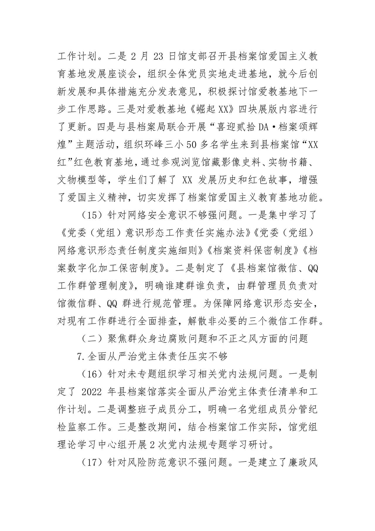 档案馆巡察整改报告