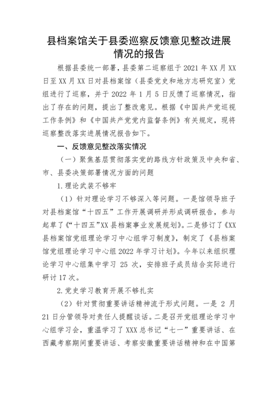 档案馆巡察整改报告