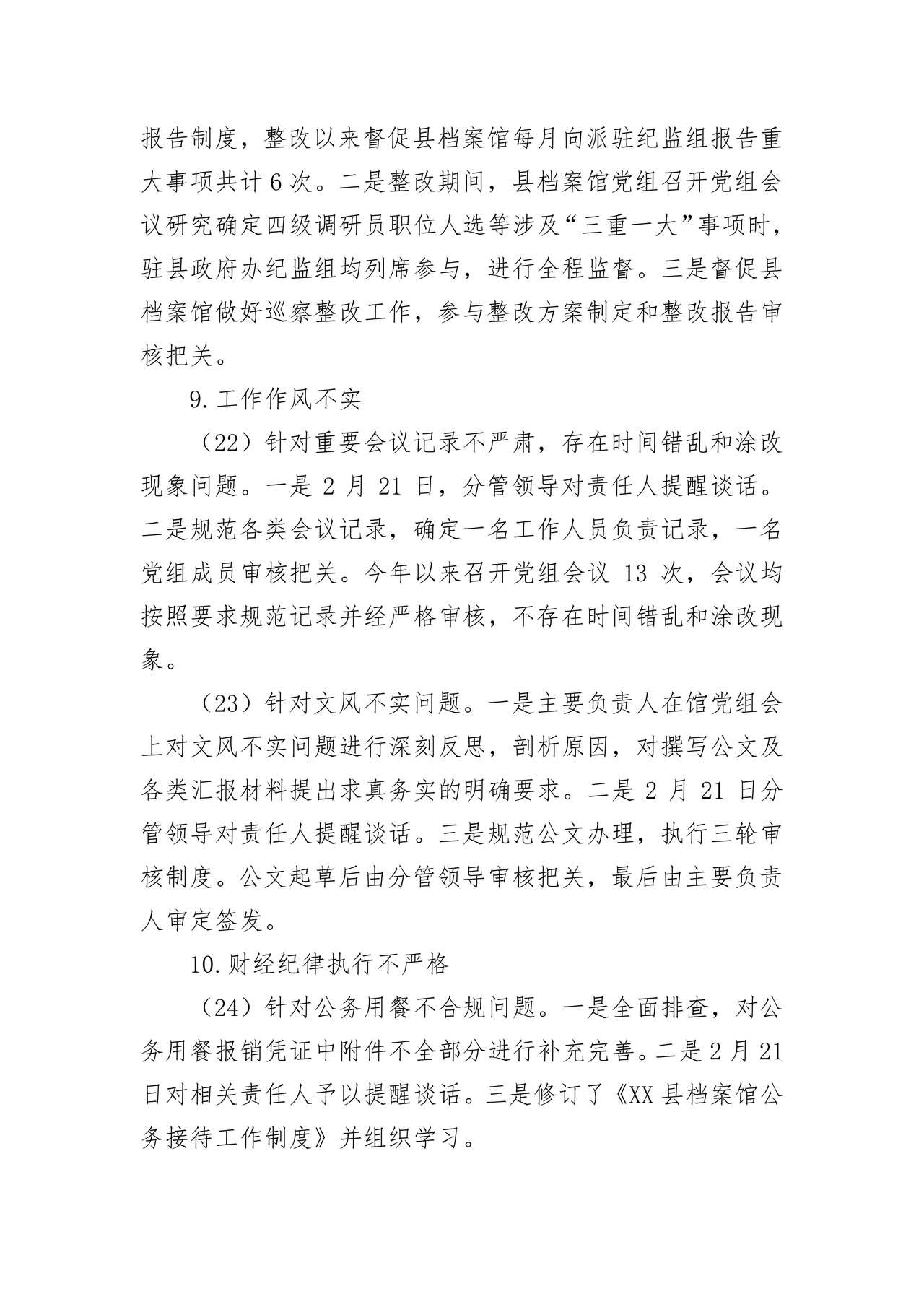 档案馆巡察整改报告