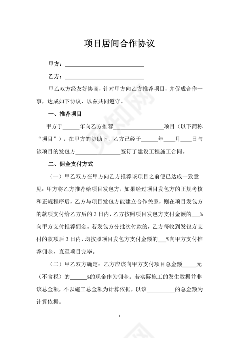 项目居间合作协议