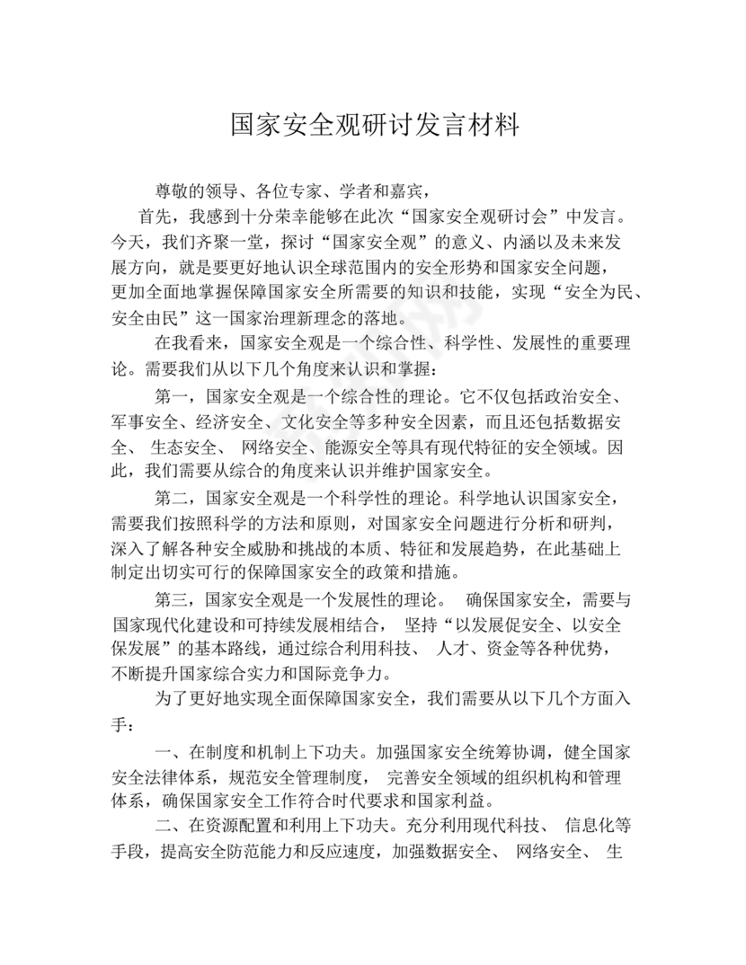 国家安全观研讨发言材料