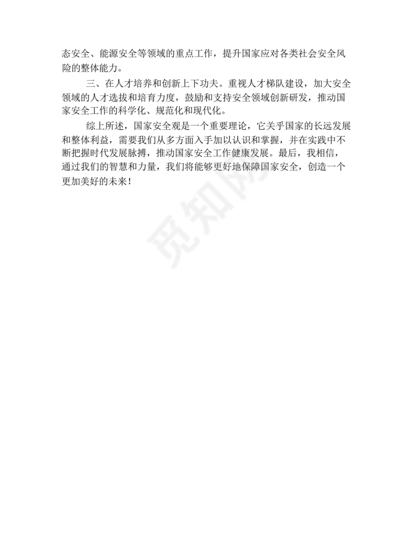国家安全观研讨发言材料