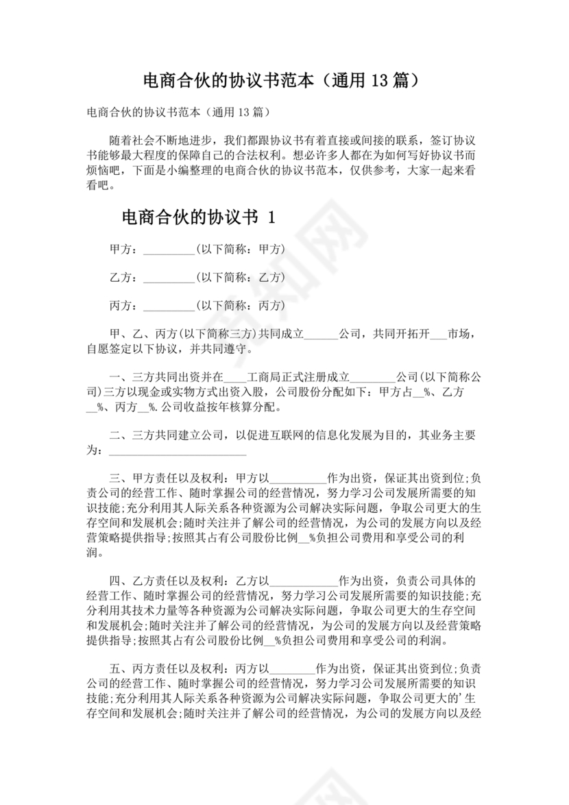 电商合伙协议书 免费