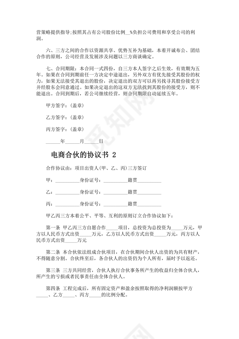 电商合伙协议书 免费