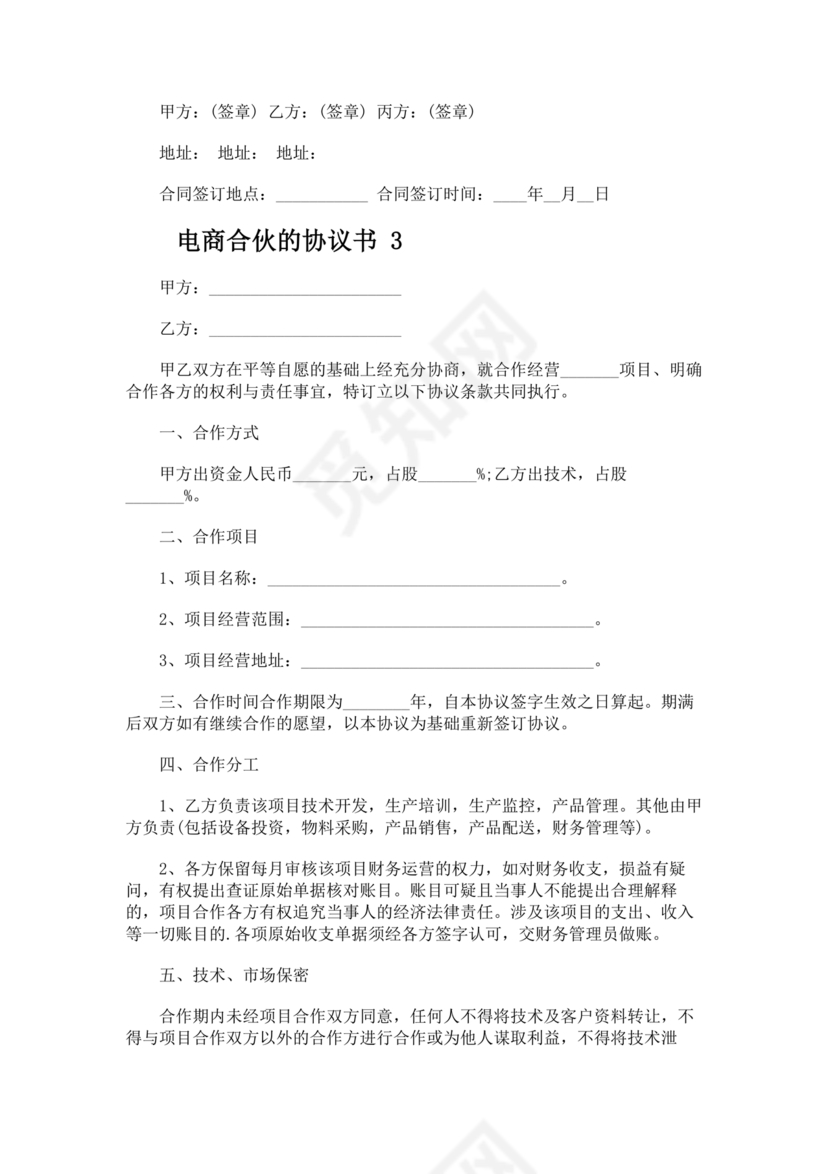 电商合伙协议书 免费