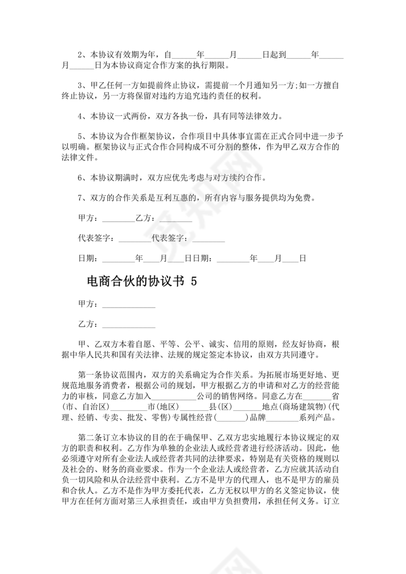 电商合伙协议书 免费