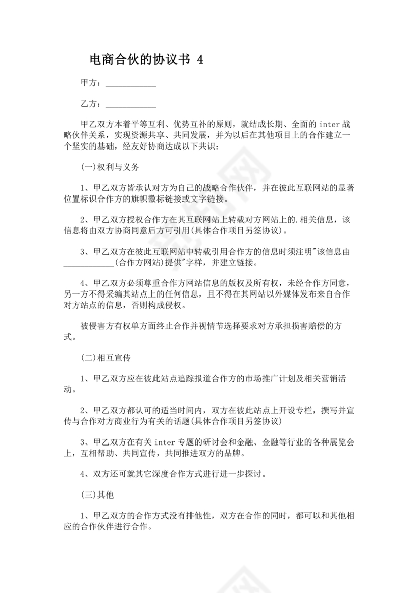 电商合伙协议书 免费