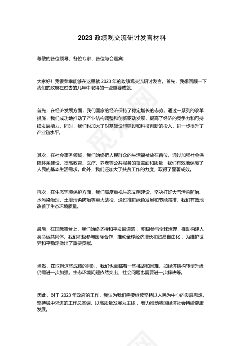 政绩观交流研讨发言材料